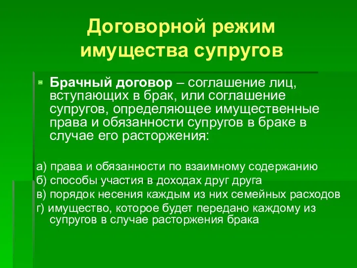 Договорной режим имущества супругов Брачный договор – соглашение лиц, вступающих