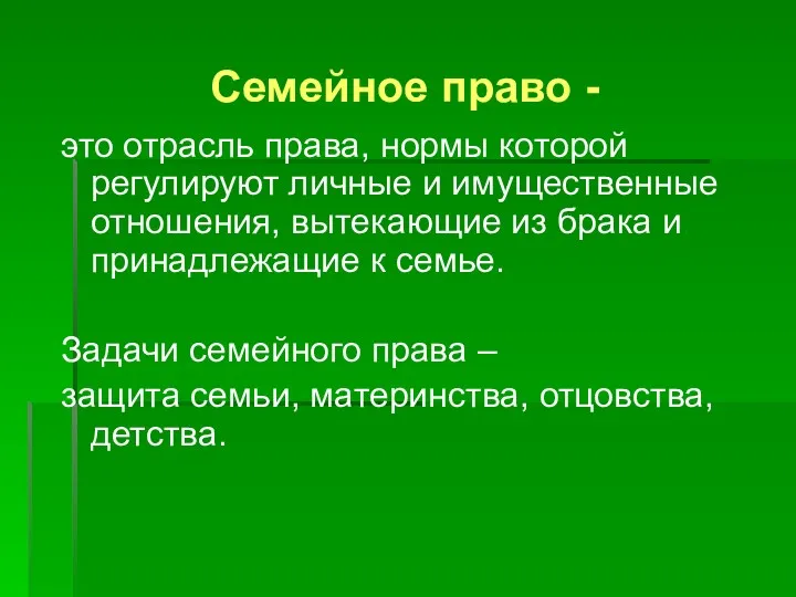 Семейное право - это отрасль права, нормы которой регулируют личные