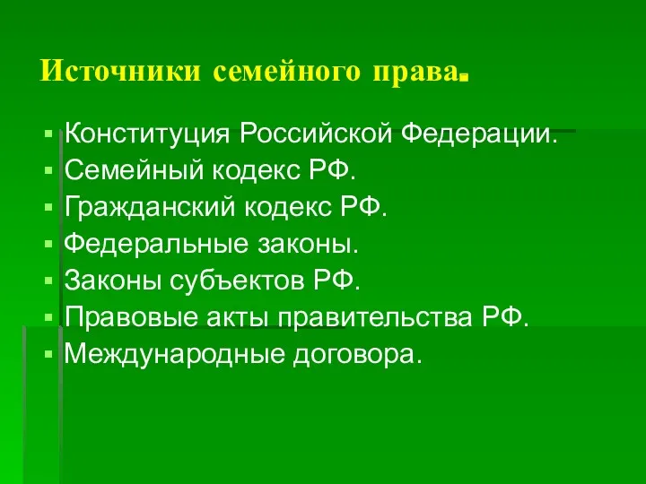 Источники семейного права. Конституция Российской Федерации. Семейный кодекс РФ. Гражданский