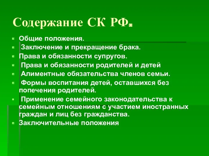 Содержание СК РФ. Общие положения. Заключение и прекращение брака. Права