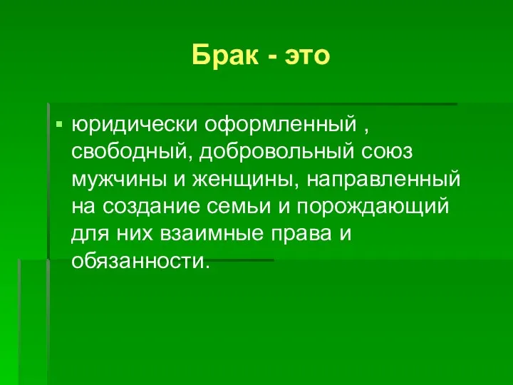 Брак - это юридически оформленный , свободный, добровольный союз мужчины