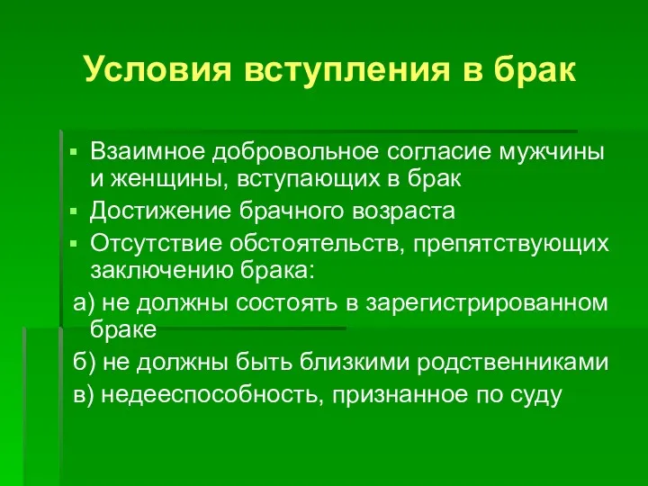 Условия вступления в брак Взаимное добровольное согласие мужчины и женщины,