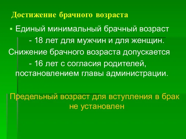 Достижение брачного возраста Единый минимальный брачный возраст - 18 лет