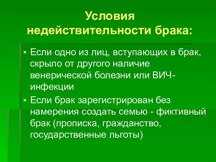 Условия недействительности брака: Если одно из лиц, вступающих в брак,