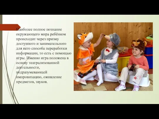 Наиболее полное познание окружающего мира ребёнком происходит через призму доступного