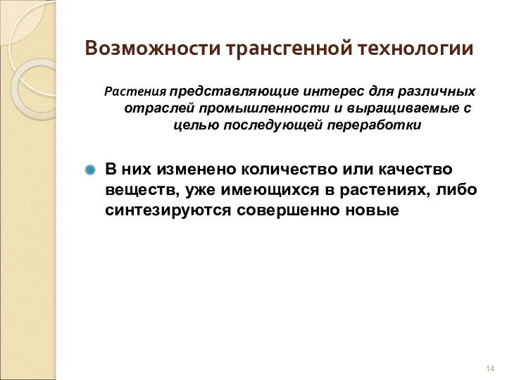 Возможности трансгенной технологии Растения представляющие интерес для различных отраслей промышленности