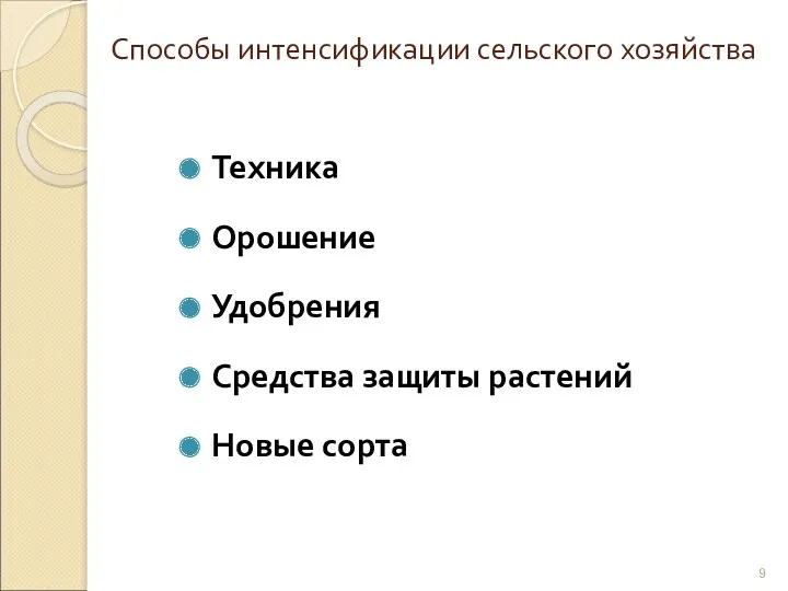 Способы интенсификации сельского хозяйства Техника Орошение Удобрения Средства защиты растений Новые сорта