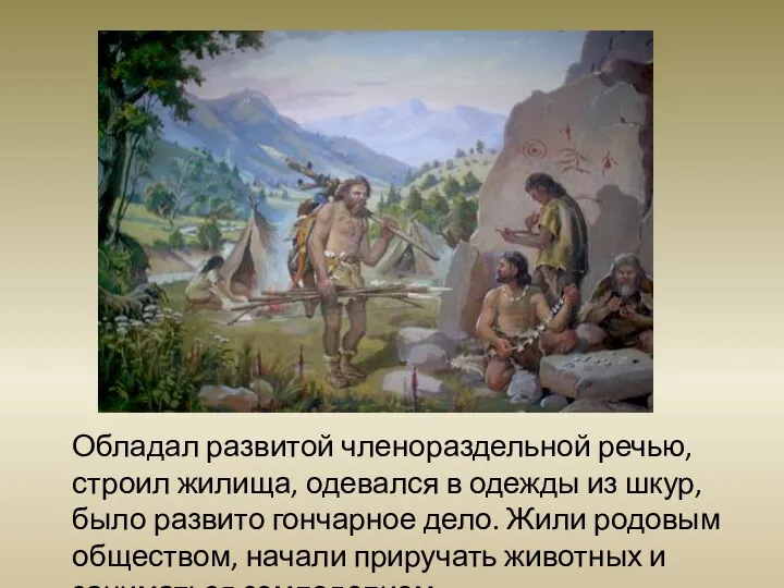 Обладал развитой членораздельной речью, строил жилища, одевался в одежды из