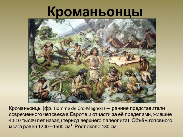 Кроманьонцы (фр. Homme de Cro-Magnon) — ранние представители современного человека