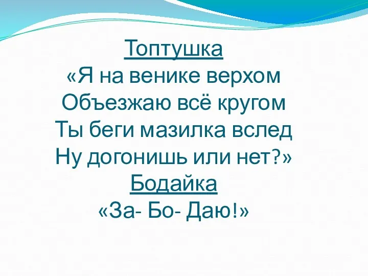 Топтушка «Я на венике верхом Объезжаю всё кругом Ты беги