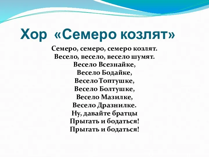 Хор «Семеро козлят» Семеро, семеро, семеро козлят. Весело, весело, весело