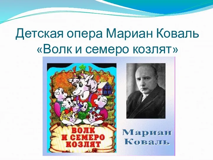 Детская опера Мариан Коваль «Волк и семеро козлят»