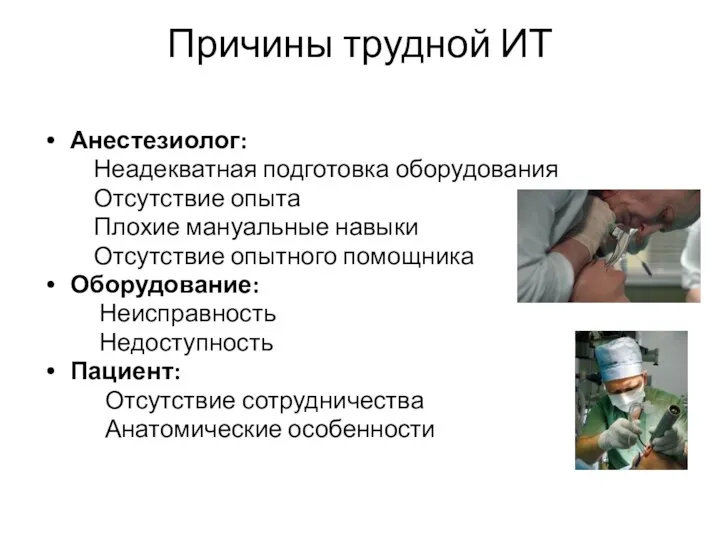 Причины трудной ИТ Анестезиолог: Неадекватная подготовка оборудования Отсутствие опыта Плохие