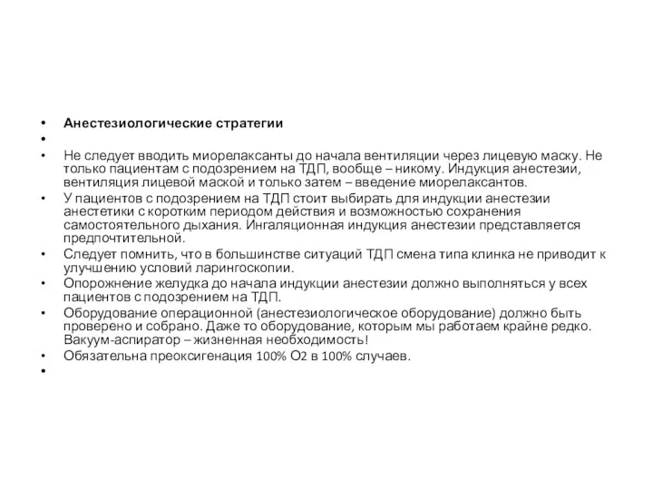 Анестезиологические стратегии Не следует вводить миорелаксанты до начала вентиляции через