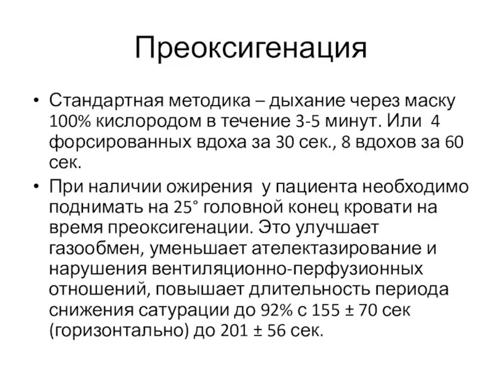 Преоксигенация Стандартная методика – дыхание через маску 100% кислородом в