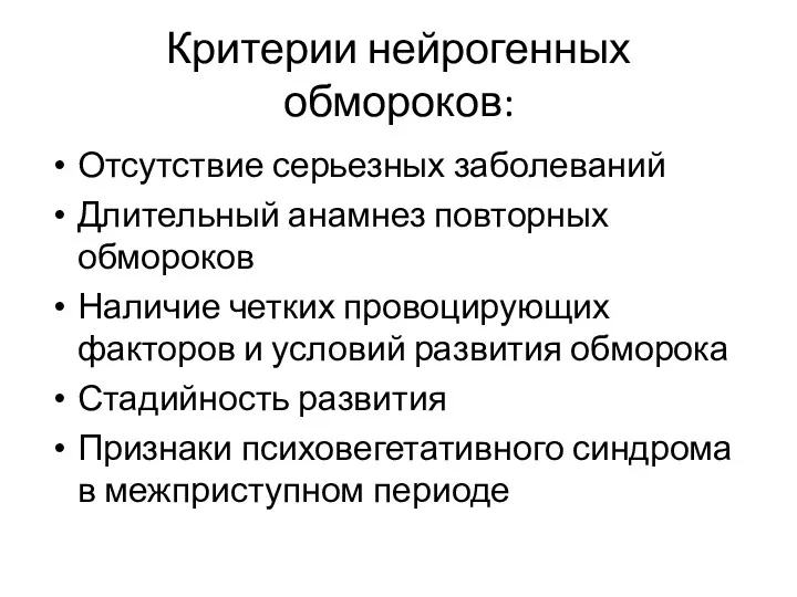 Критерии нейрогенных обмороков: Отсутствие серьезных заболеваний Длительный анамнез повторных обмороков