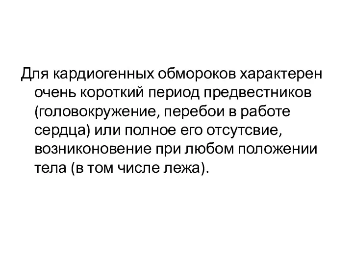 Для кардиогенных обмороков характерен очень короткий период предвестников (головокружение, перебои