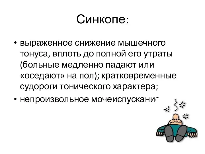 Синкопе: выраженное снижение мышечного тонуса, вплоть до полной его утраты