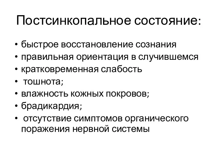 Постсинкопальное состояние: быстрое восстановление сознания правильная ориентация в случившемся кратковременная