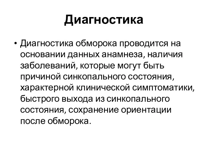 Диагностика Диагностика обморока проводится на основании данных анамнеза, наличия заболеваний,