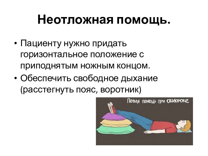 Неотложная помощь. Пациенту нужно придать горизонтальное положение с приподнятым ножным