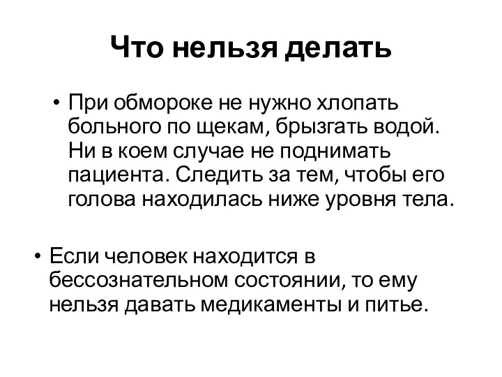 Что нельзя делать При обмороке не нужно хлопать больного по