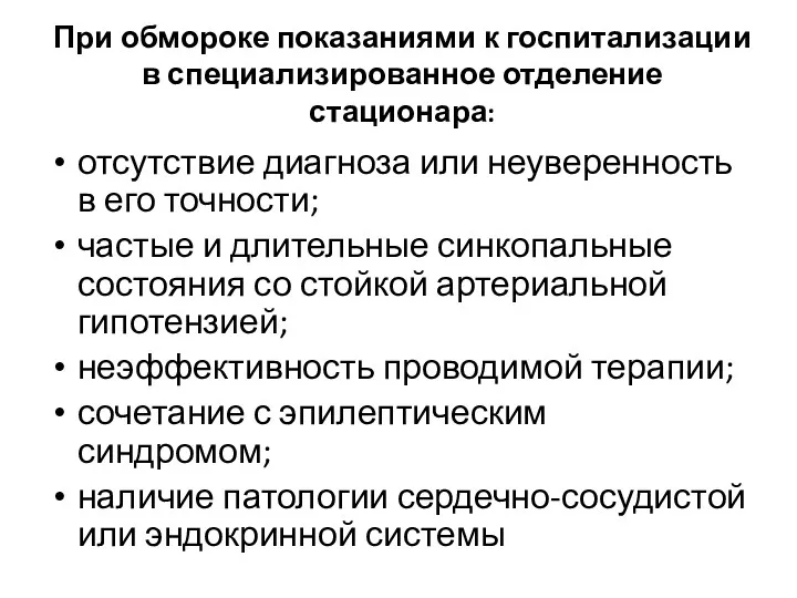 При обмороке показаниями к госпитализации в специализированное отделение стационара: отсутствие