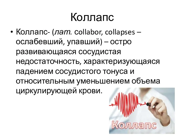 Коллапс Коллапс- (лат. сollabor, collapses – ослабевший, упавший) – остро