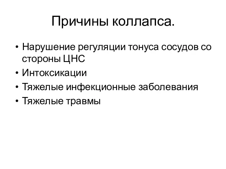 Причины коллапса. Нарушение регуляции тонуса сосудов со стороны ЦНС Интоксикации Тяжелые инфекционные заболевания Тяжелые травмы