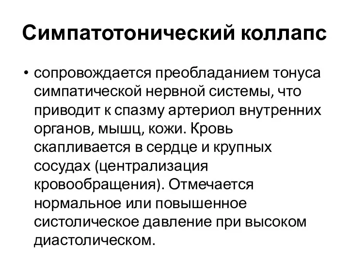 Симпатотонический коллапс сопровождается преобладанием тонуса симпатической нервной системы, что приводит