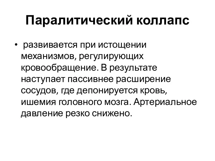 Паралитический коллапс развивается при истощении механизмов, регулирующих кровообращение. В результате