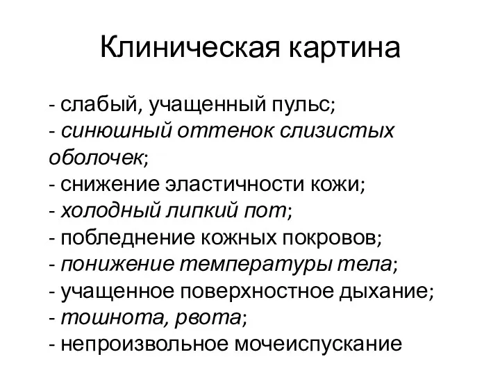 Клиническая картина - слабый, учащенный пульс; - синюшный оттенок слизистых