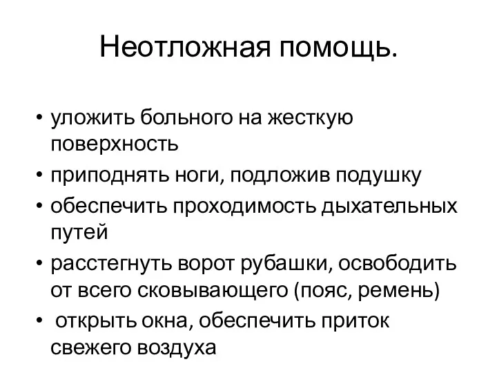 Неотложная помощь. уложить больного на жесткую поверхность приподнять ноги, подложив