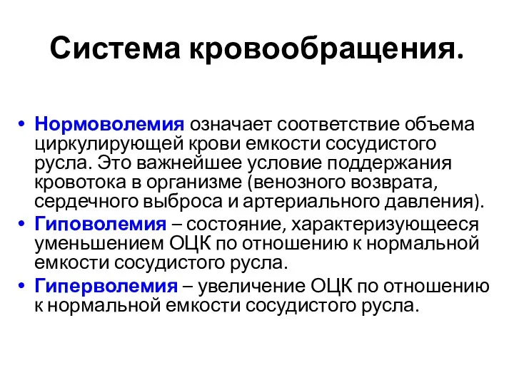 Система кровообращения. Нормоволемия означает соответствие объема циркулирующей крови емкости сосудистого