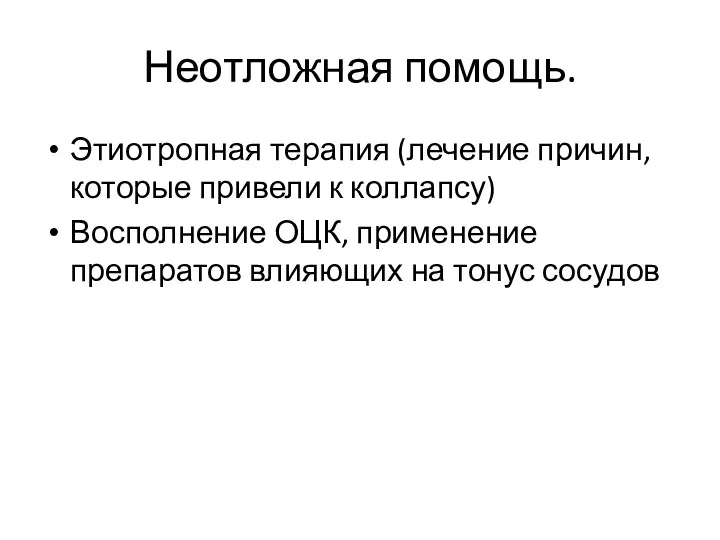 Неотложная помощь. Этиотропная терапия (лечение причин, которые привели к коллапсу)