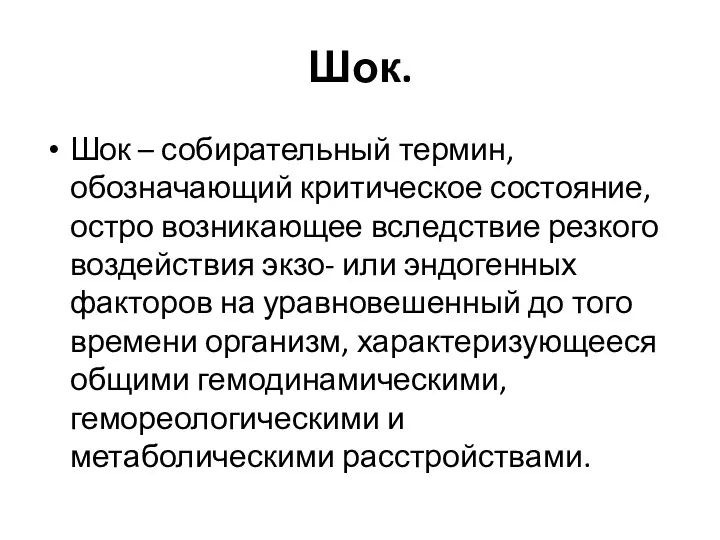 Шок. Шок – собирательный термин, обозначающий критическое состояние, остро возникающее