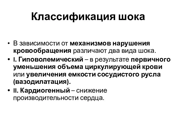 Классификация шока В зависимости от механизмов нарушения кровообращения различают два