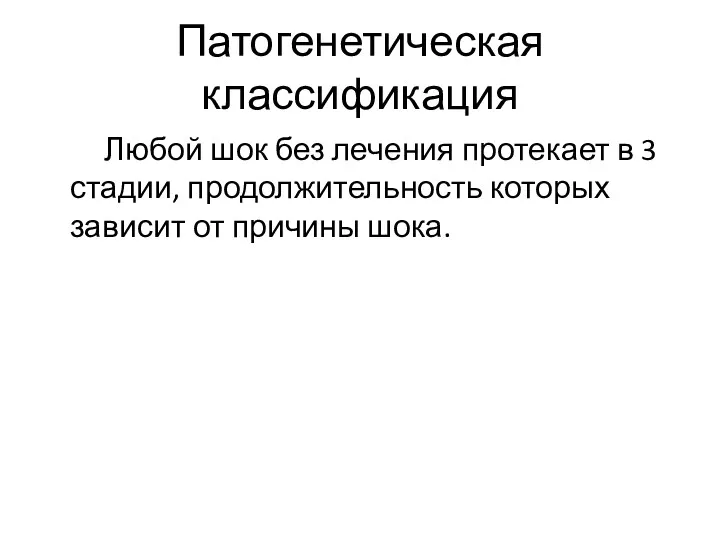 Патогенетическая классификация Любой шок без лечения протекает в 3 стадии, продолжительность которых зависит от причины шока.