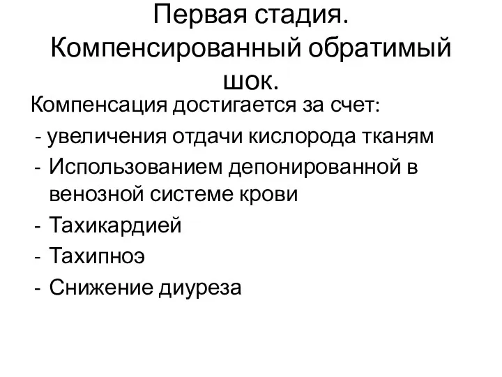 Первая стадия. Компенсированный обратимый шок. Компенсация достигается за счет: -