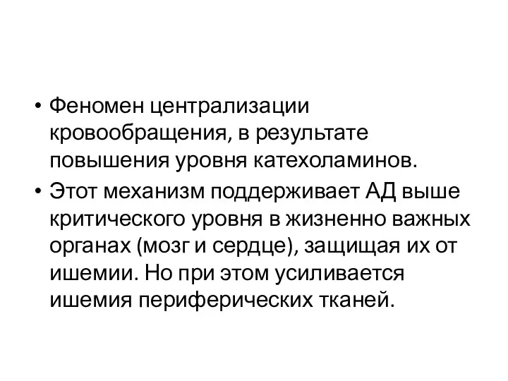 Феномен централизации кровообращения, в результате повышения уровня катехоламинов. Этот механизм