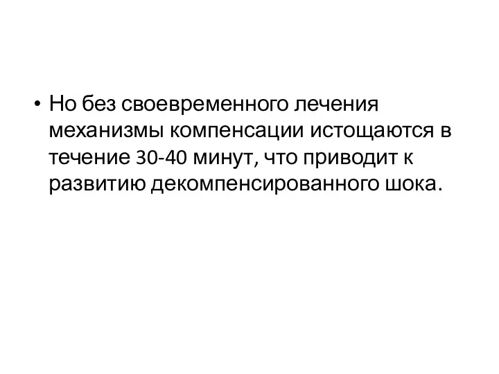 Но без своевременного лечения механизмы компенсации истощаются в течение 30-40