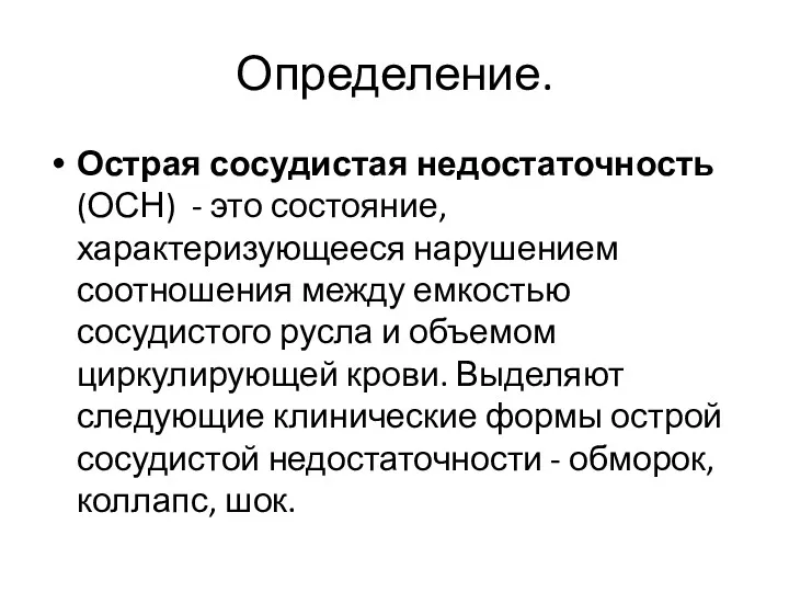 Определение. Острая сосудистая недостаточность (ОСН) - это состояние, характеризующееся нарушением