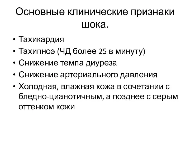 Основные клинические признаки шока. Тахикардия Тахипноэ (ЧД более 25 в