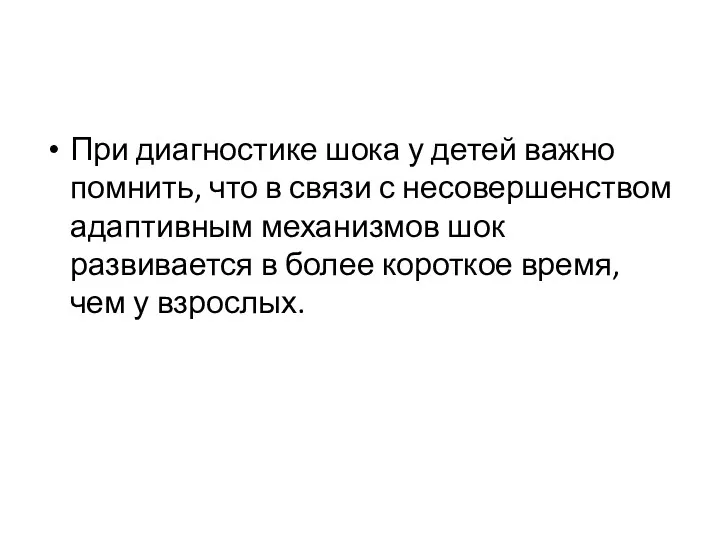 При диагностике шока у детей важно помнить, что в связи