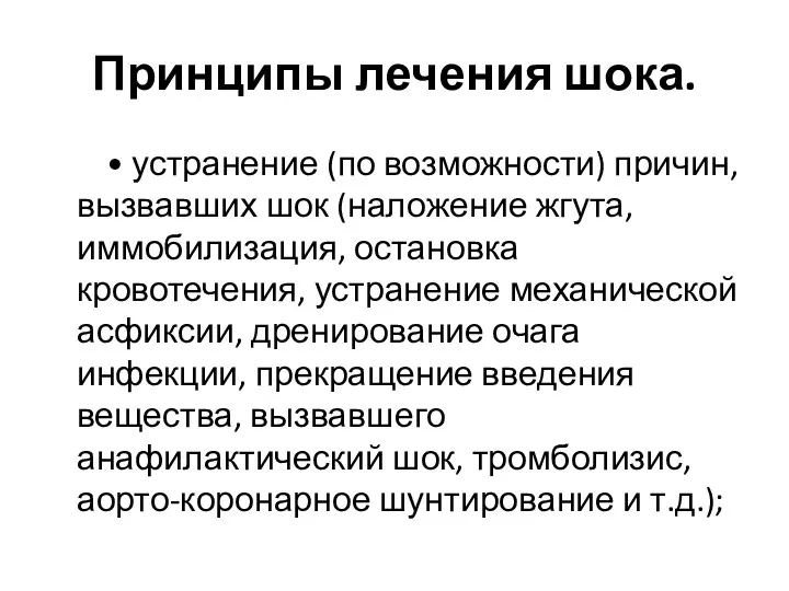 Принципы лечения шока. • устранение (по возможности) причин, вызвавших шок