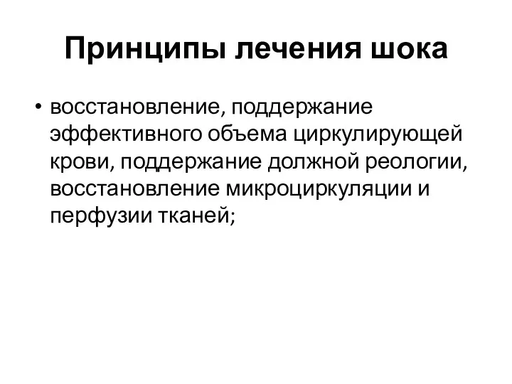 Принципы лечения шока восстановление, поддержание эффективного объема циркулирующей крови, поддержание