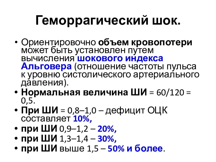 Геморрагический шок. Ориентировочно объем кровопотери может быть установлен путем вычисления