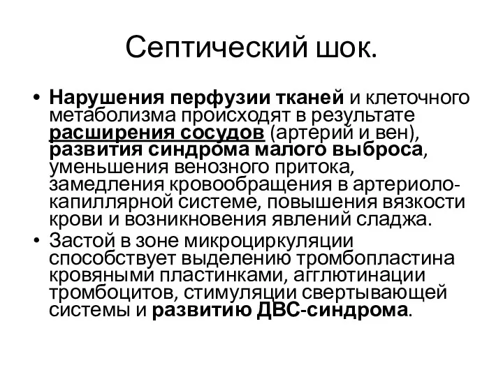 Септический шок. Нарушения перфузии тканей и клеточного метаболизма происходят в