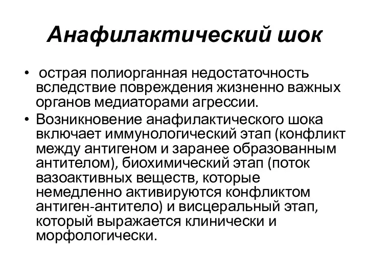 Анафилактический шок острая полиорганная недостаточность вследствие повреждения жизненно важных органов