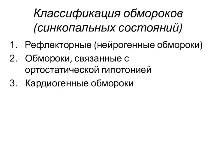 Классификация обмороков (синкопальных состояний) Рефлекторные (нейрогенные обмороки) Обмороки, связанные с ортостатической гипотонией Кардиогенные обмороки